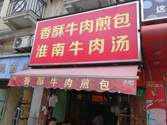 门面-牛煎里牛肉煎包淮南牛肉汤(广东路店)
