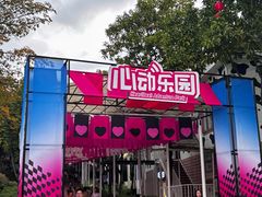 -盈香心动乐园
