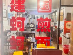 -建国蚵煎蚵面