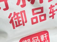 -御品轩(高新店)