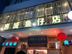 门面-抱德·潮汕味(敦和店原惠城鱼仔)
