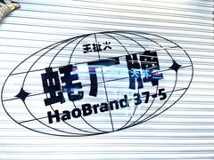 -王扯火胖哥烤生蚝(眉山首店)