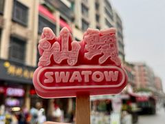 -汕头市小公园