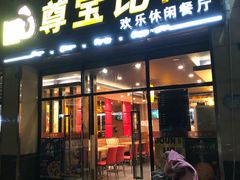 门面-尊宝比萨(东坡店)