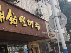 门面-好欢螺鼎钻螺蛳粉(谷埠店)