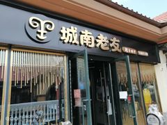门面-城南老友羊蝎子火锅(花乡奥莱店)