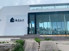 -海岛日记(养马岛店)