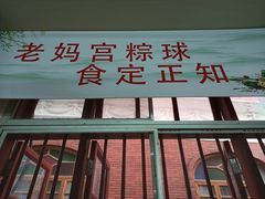 门面-老妈宫粽球