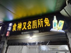 -食神又名厕所兔