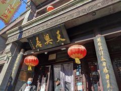 门面-天兴居(鲜鱼口街店)
