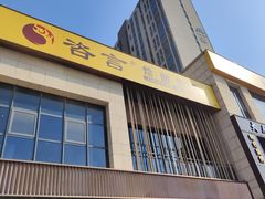 -咨言·烤鸭·烩面泡馍(建业十八城店)