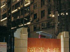 -河滨大楼