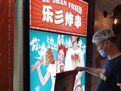 -乐彡炸串·烤苕皮(西单华威约饭街店)