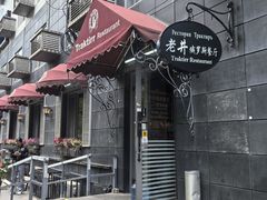 -老井俄式餐厅
