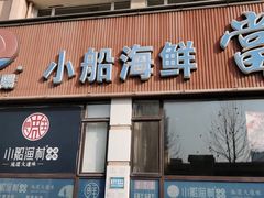 -小船渔村•大连菜•大连焖鱼(明泽街店)