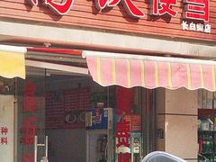 -高铁便当(长白街店)