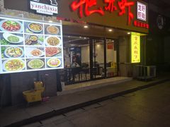 门面-金陵夜猫子私房菜(茂业天地店)