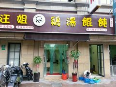 -顶巧鸡汤馄饨(虹口总店)