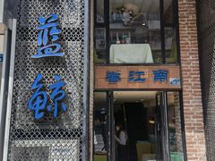 -眷江南之小蓝鲸(王府大街店)