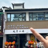 杭州新店！被这口臭豆腐香迷糊了...🤤