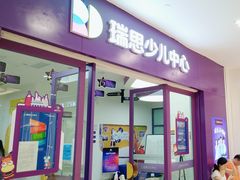 -瑞思教育·少儿英语(凯德校区)