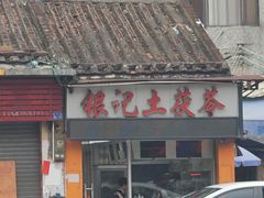 -银记土茯苓