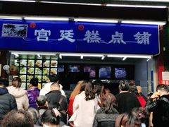 -宫廷糕点铺