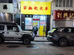 -麦文记面家(佐敦店)