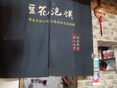 -老鳯府豆花泡馍(第五大道店)