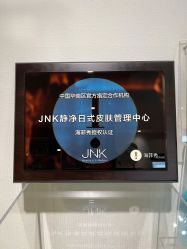 -JNK皮肤管理中心
