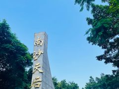 -南沙天后宫景区