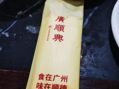 -廣順興(明鸿路店)