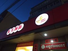 门面-东方削面(迎泽街店)