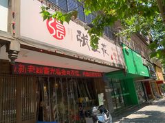 -张豆花(碚峡路店)
