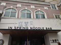 门面-十面春风·江南面馆(崇宁路店)