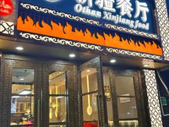 -欧提汗·新疆餐厅·清真(银都路店)