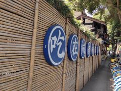 -院8里·小聚园(九眼桥店)