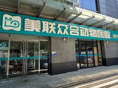 -美联众合动物医院·24h转诊中心