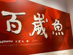 门面-百岁鱼(人民路店)