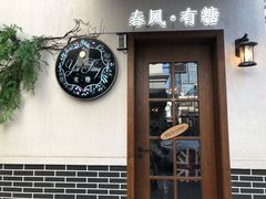 门面-春风·有糖(崇宁路店)