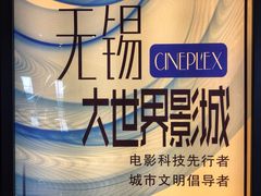 -大世界影城(无锡江南大悦城IMAX激光店)