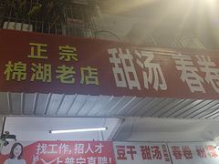 -正宗棉湖甜汤春卷店