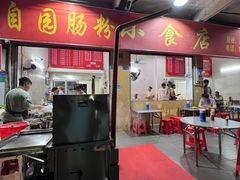 -自园小食店