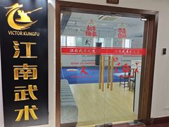 -上海江南武术馆(徐家汇馆)