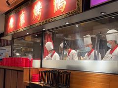 门面-青年公社烤鸭(宝杨宝龙广场店)