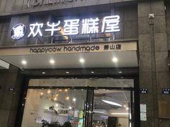 门面-欢牛蛋糕屋(萧山万象汇店)