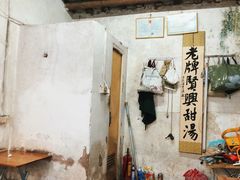 -贤兴甜汤