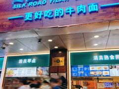 -丝路伊兰·兰州牛肉面(牛街总店)