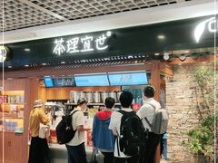 门面-茶理宜世(东方宝泰店)
