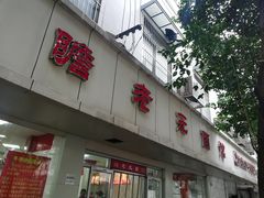 门面-瞻老元面馆(双塘路店)
